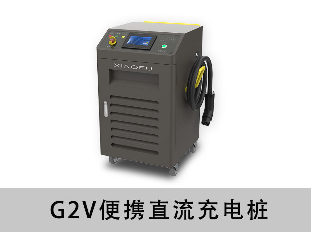 g2v便携直流充电桩(30-80kw)